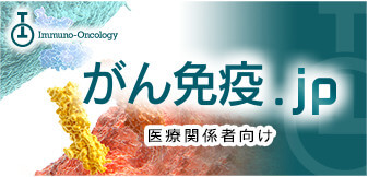 がん免疫.jp 未来をひらく 新たながん免疫療法