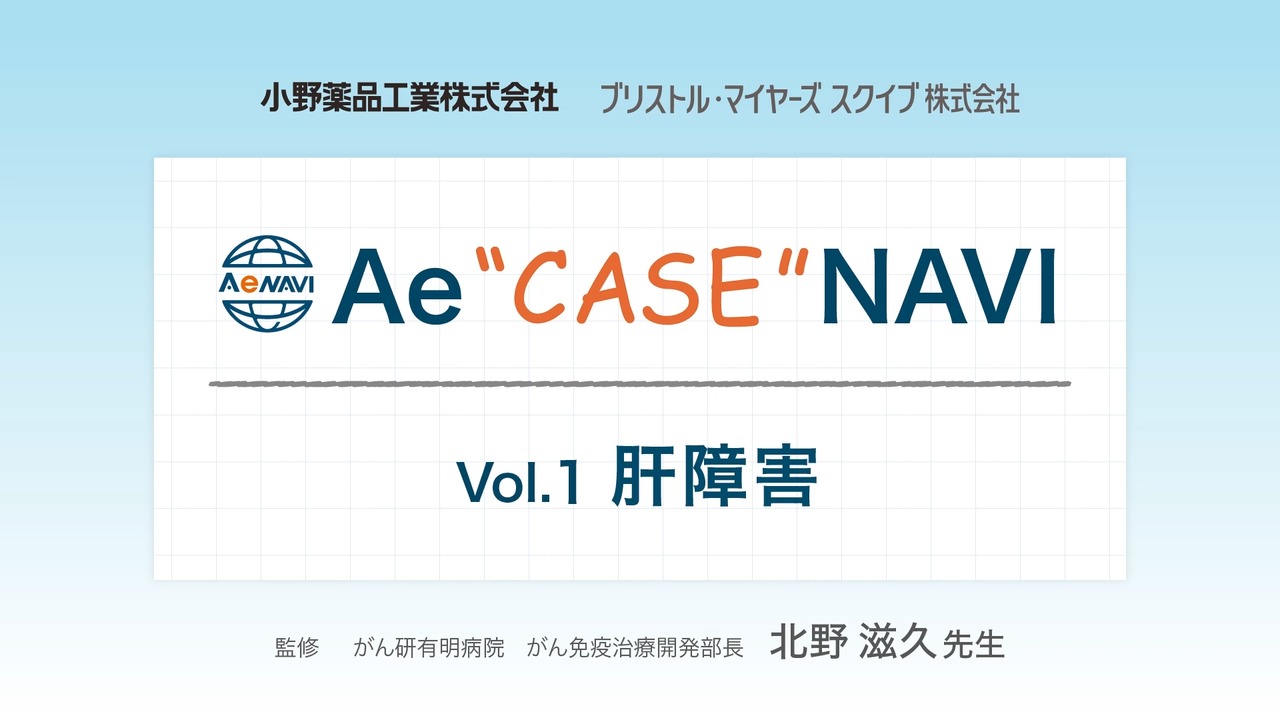 Ae case NAVI ①肝障害症例
