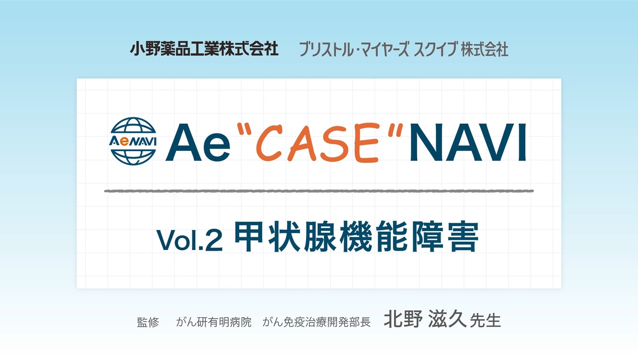 Ae case NAVI ②甲状腺機能障害症例