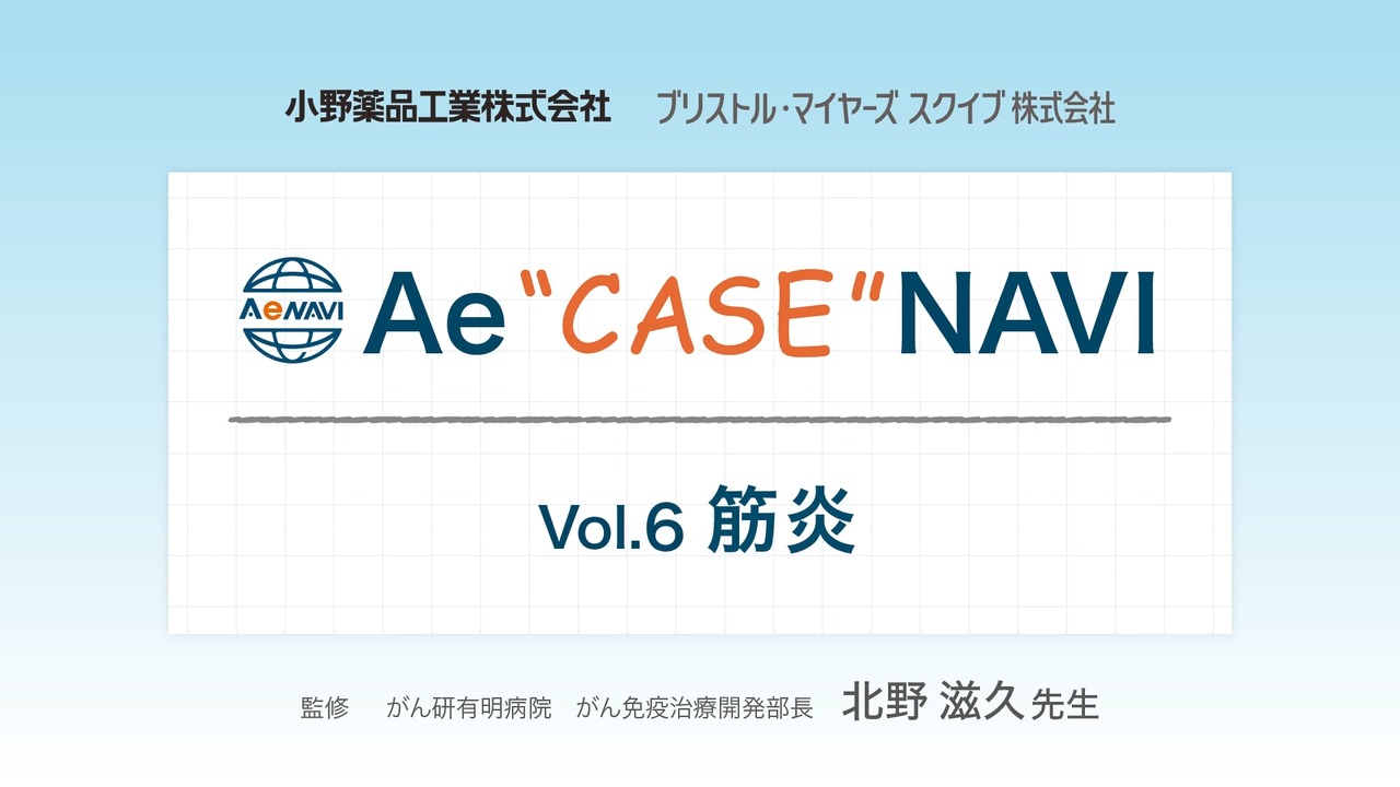 Ae case NAVI ⑥筋炎症例