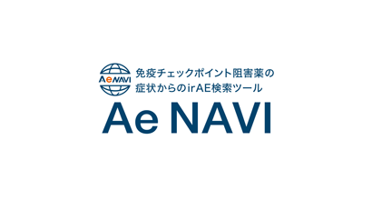 症状からのirAE検索ツール　Ae NAVI