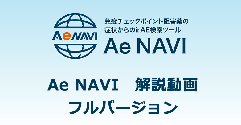Ae NAVI　解説動画（フルバージョン）