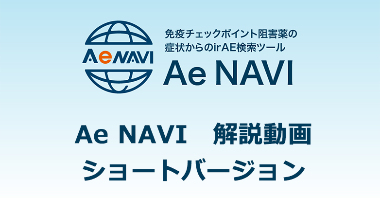 Ae NAVI　解説動画（ショートバージョン）