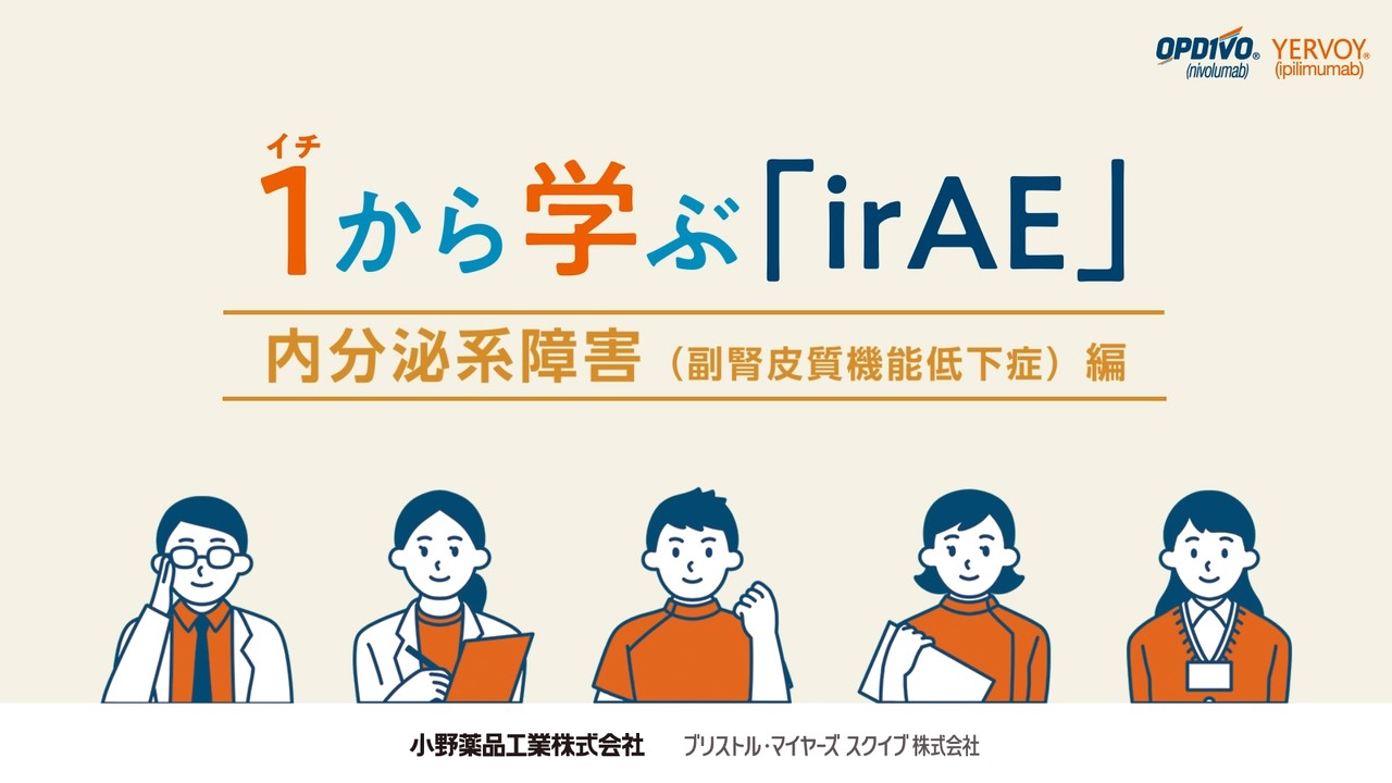 いちから学ぶirAE 副腎皮質機能低下症編