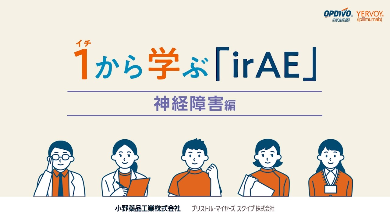 いちから学ぶirAE 神経障害編