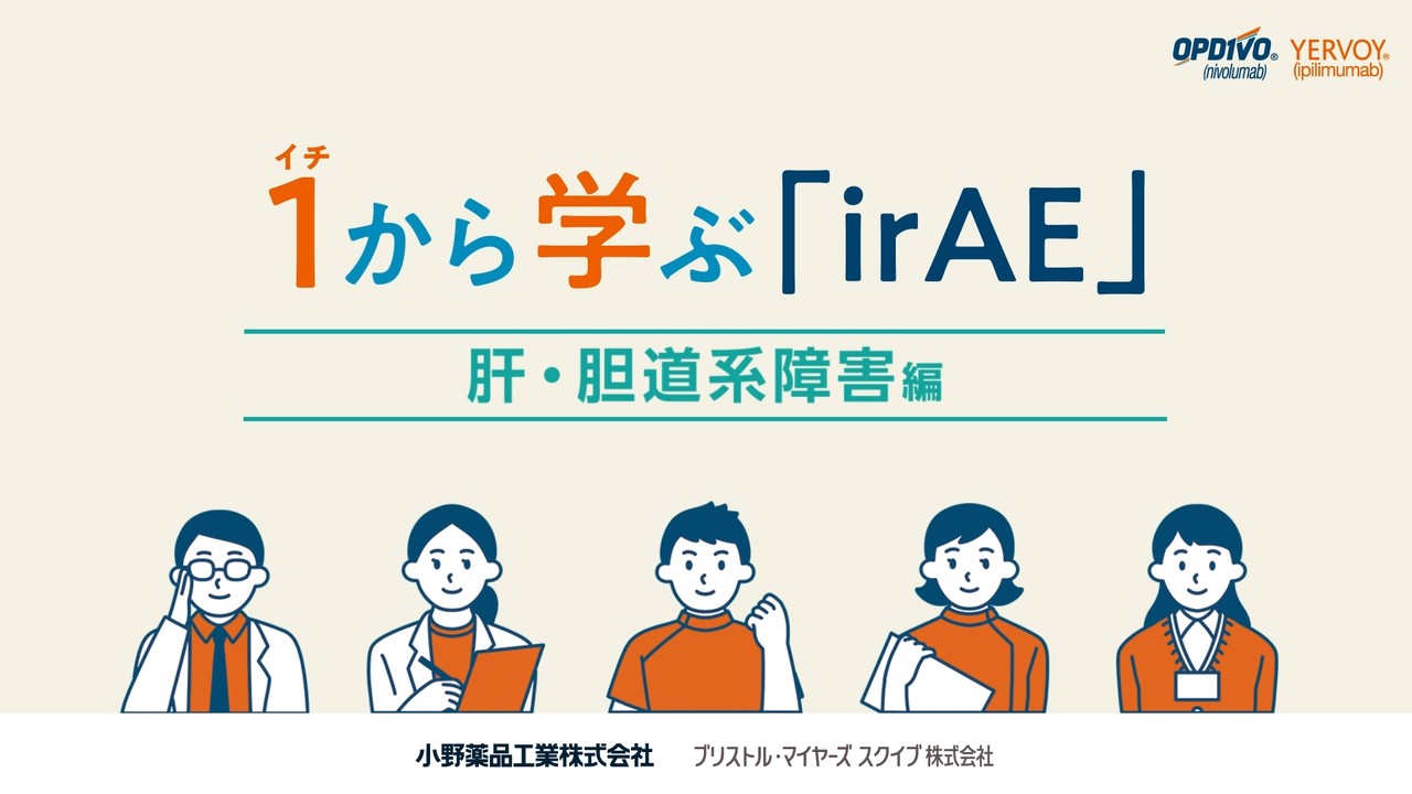 いちから学ぶirAE 肝・胆道系障害編