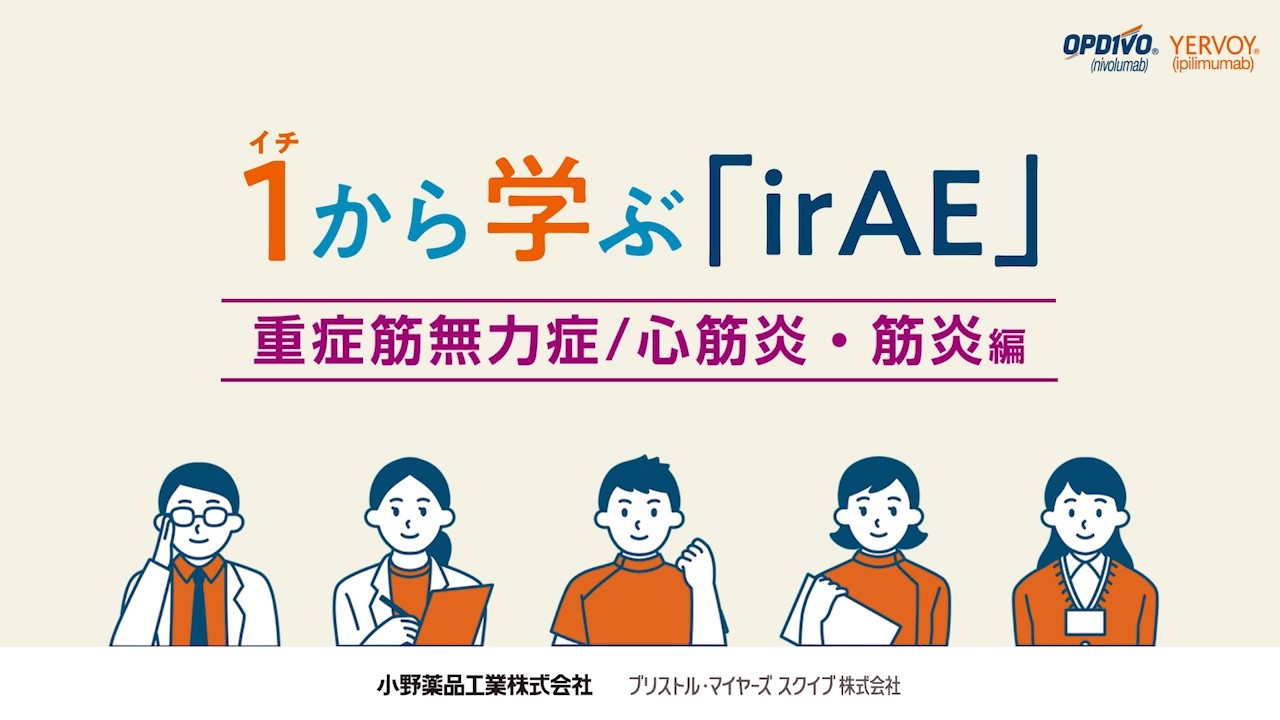 いちから学ぶirAE 重症筋無力症/心筋炎・筋炎編