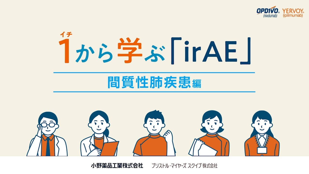 いちから学ぶirAE 間質性肺疾患編