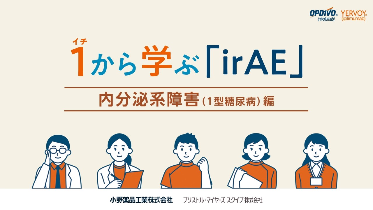 いちから学ぶirAE 1型糖尿病編