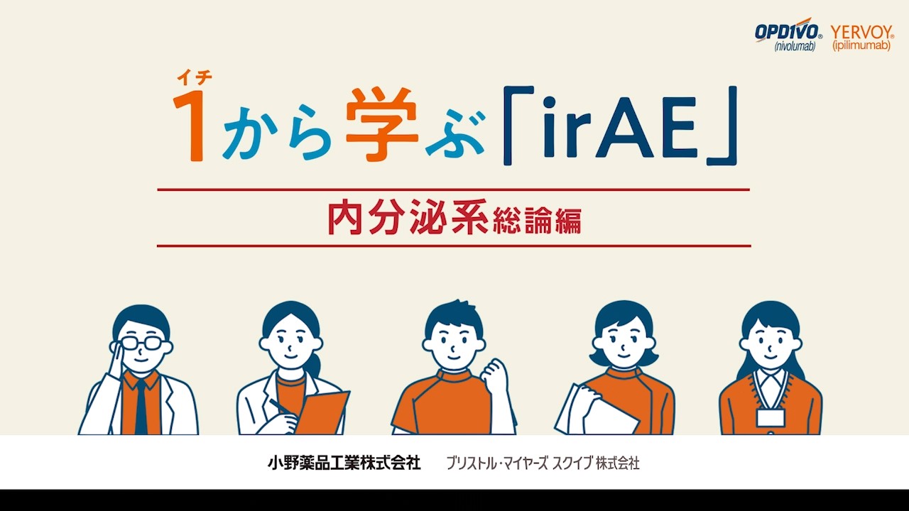 いちから学ぶirAE 内分泌系総論編