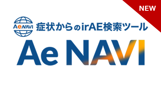 症状からのirAE検索ツール　Ae NAVI