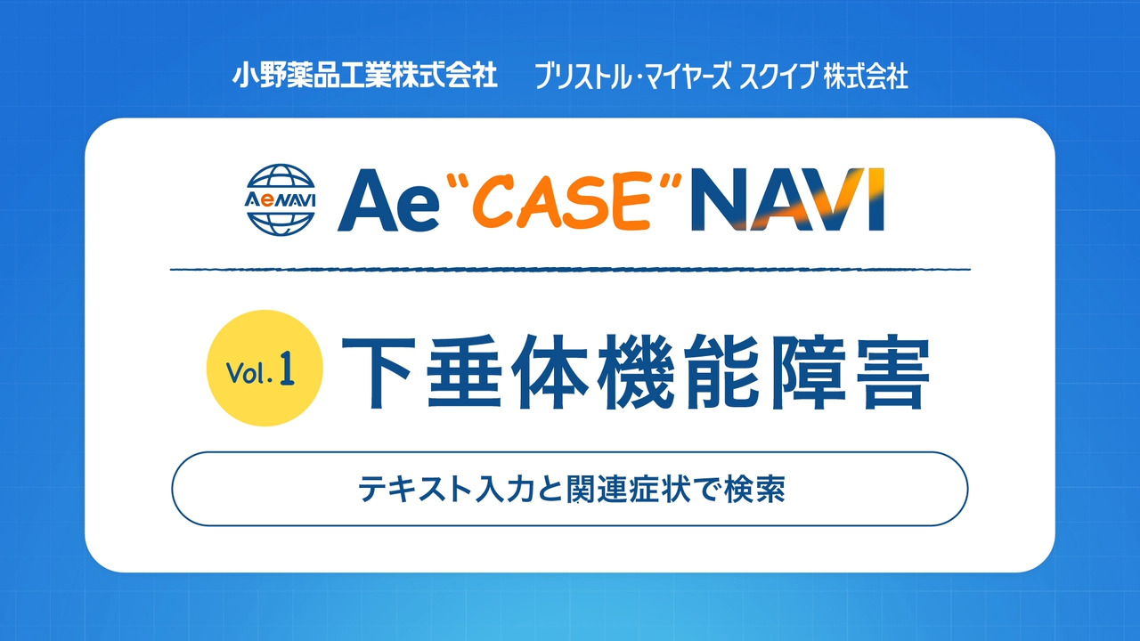 Ae CASE NAVI Vol.1 下垂体機能障害
