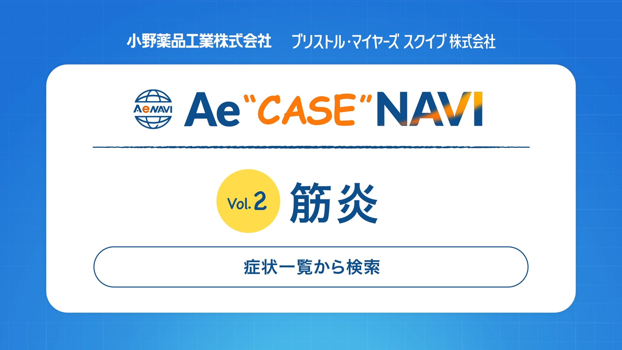 Ae CASE NAVI Vol.2 筋炎