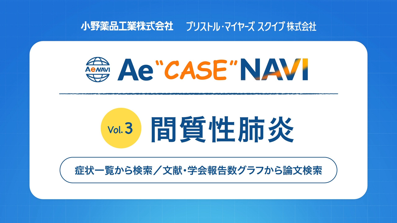 Ae CASE NAVI Vol.3 間質性肺炎