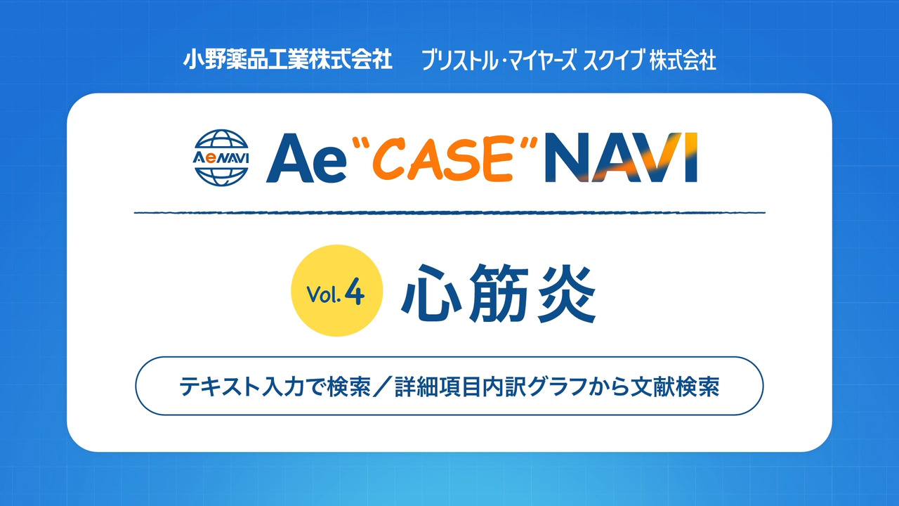 Ae CASE NAVI Vol.4 心筋炎