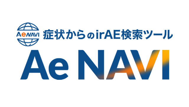 症状からのirAE検索ツール　Ae NAVI